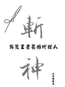 斩神:我是王者英雄代理人