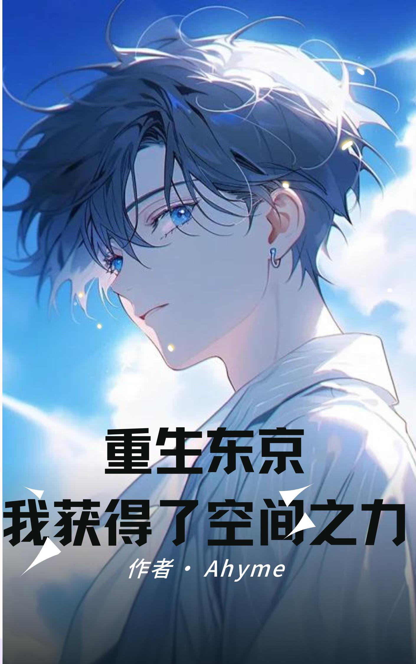 重生东京,我获得了空间之力