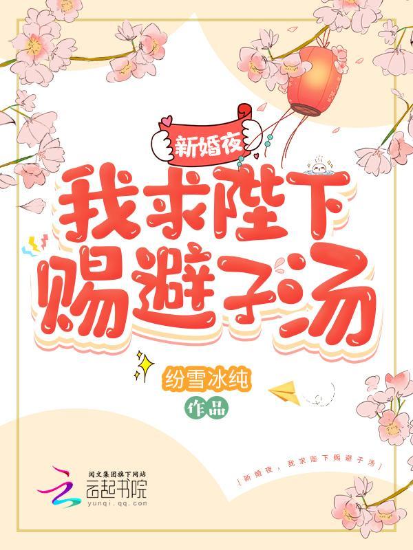 新婚夜,我求陛下赐避子汤