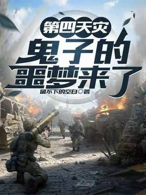 第四天灾:鬼子的噩梦来了