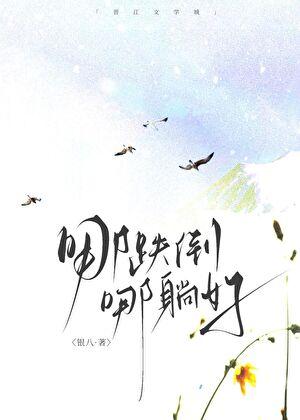 哪跌倒，哪躺好