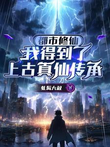 都市修仙,我得到了上古真仙传承