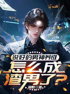 神豪:财富自由从成为男神开始