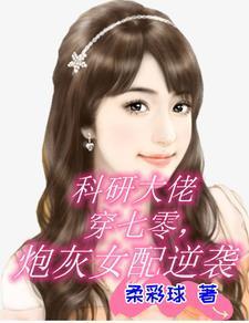 科研大佬穿七零,炮灰女配逆袭
