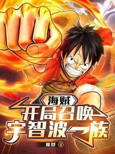 海贼:陛下的恩情,根本还不完