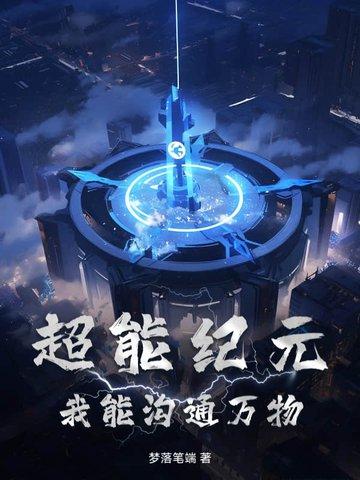 超能纪元:我能沟通万物