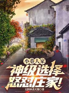小巷人家:神级选择,怒怼庄家!