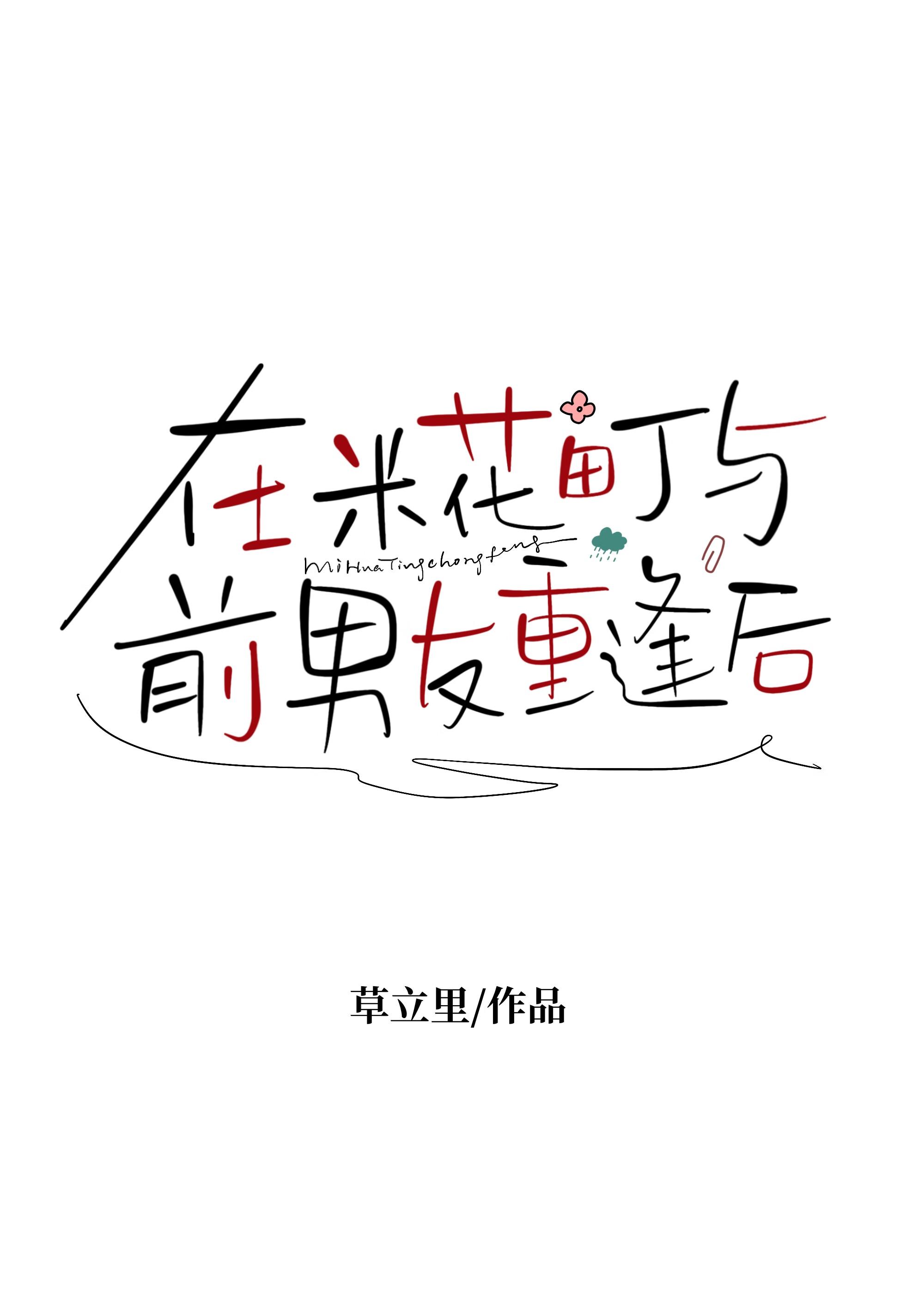 在米花町与前男友重逢后