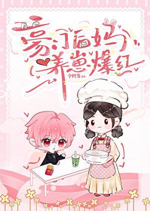 豪门后妈,养崽爆红