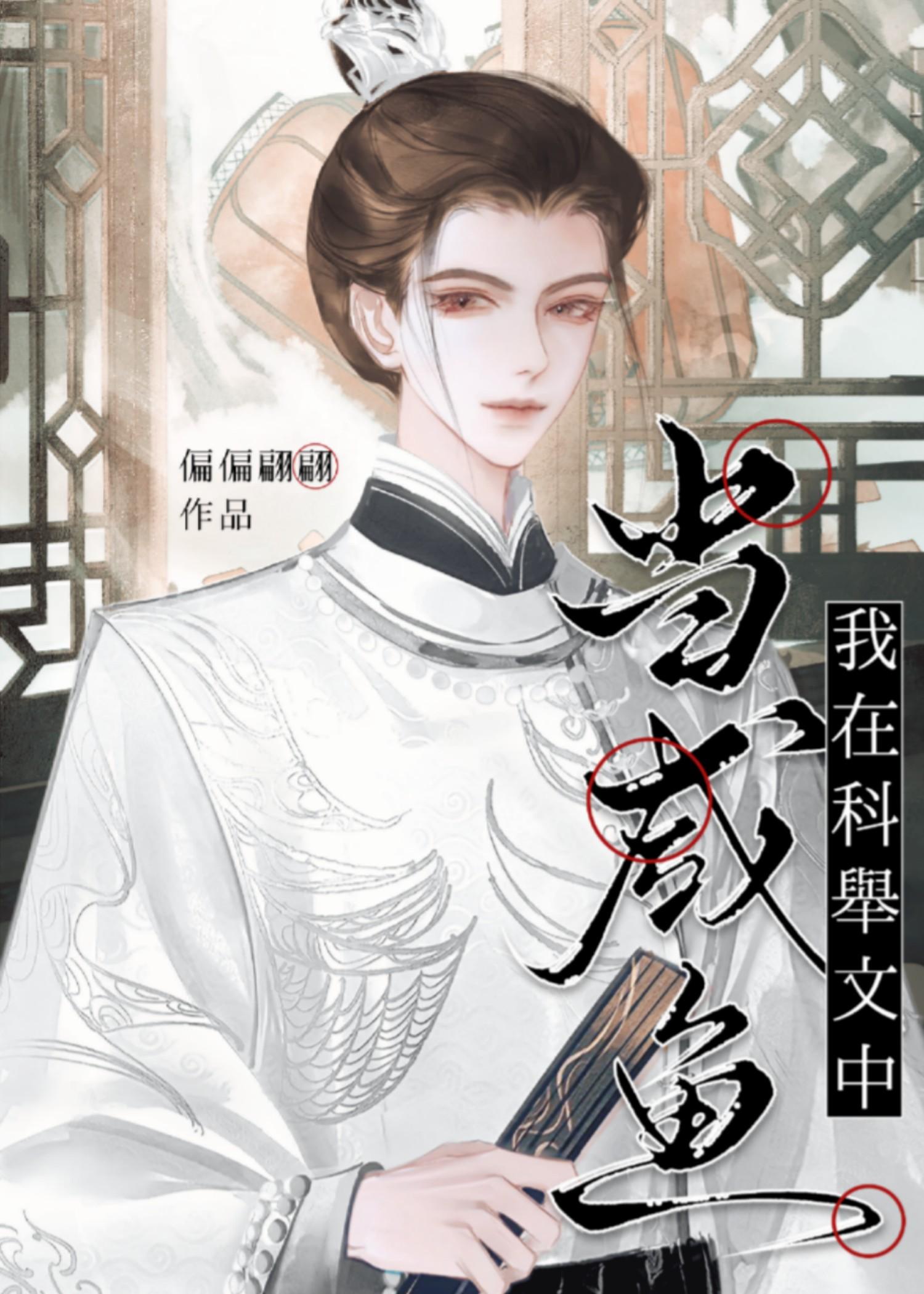 我在科举文中当咸鱼