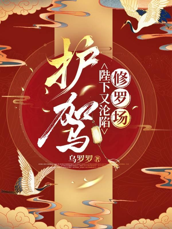 护驾!陛下又沦陷修罗场