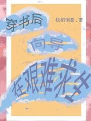 穿书后,向导在艰难求生!