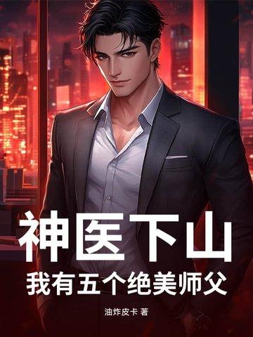 神医下山,我有五个绝美师父