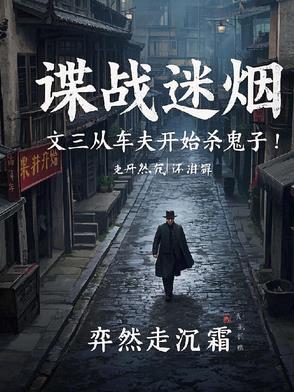 谍战迷烟:文三从车夫开始杀鬼子