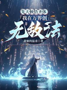 悟性逆天:我在万界顿悟无敌法