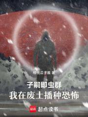子嗣即虫群,我在废土播种恐怖