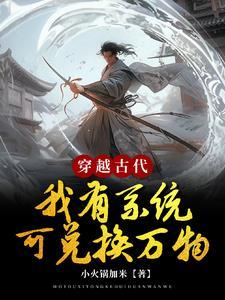 物资系统身上藏!女帝倒贴当新娘