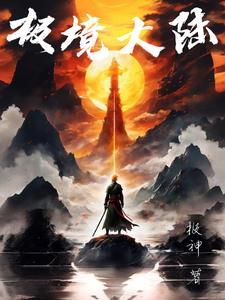 降谷从零开始的读档在线阅读