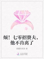 烦!七零招赘夫,他不肯离了