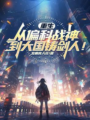 科技:从偏科战神到大国铸剑人!