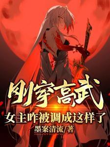 刚穿高武,女主咋被调成这样了?