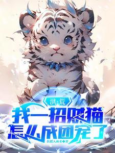 洪荒:我一招财猫,怎么成团宠了