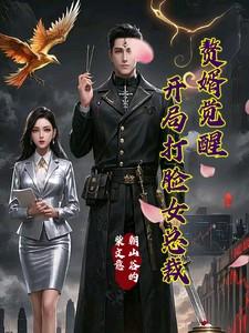 赘婿觉醒:开局打脸女总裁