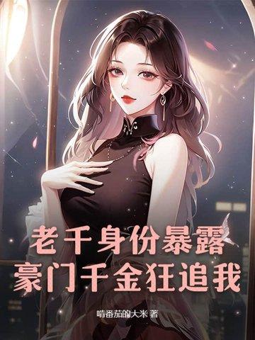 老千身份暴露,豪门千金狂追我