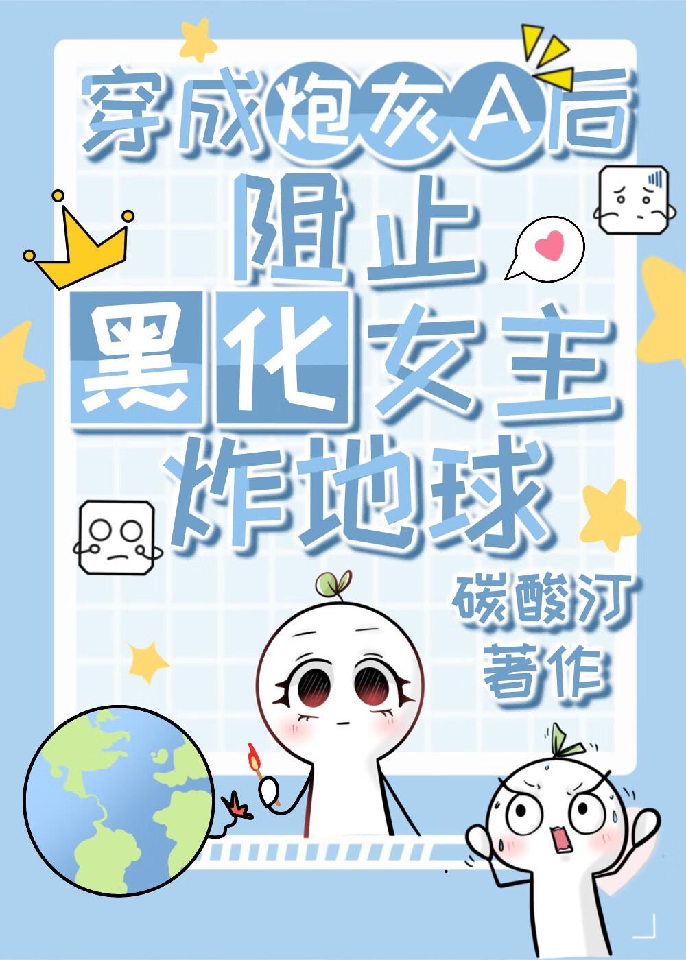 穿成炮灰A后黑化女主缠上我