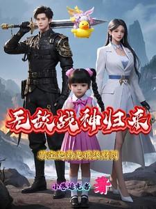 无敌战神归来,萌宝她妈是顶级财