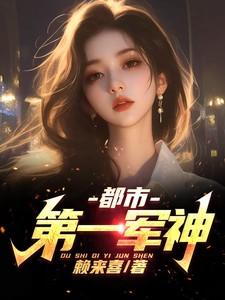 都市第一军神