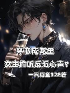 穿书成龙王,女主偷听反派心声?
