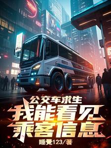 公交车求生：我能看见乘客信息