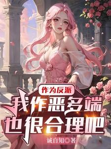 作为反派，我作恶多端也很合理吧