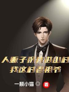 人贩子拐我进山村?我这村老祖爷