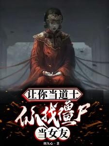 让你当道士，你找僵尸当女友