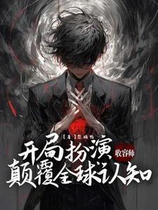 开局扮演收容师,颠覆全球认知