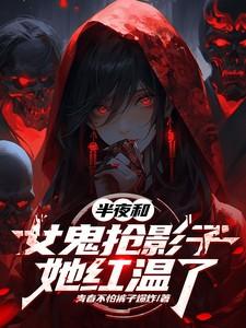 半夜和女鬼抢影子,她红温了
