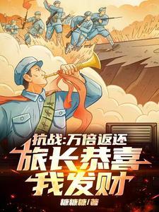 抗战:万倍返还,旅长恭喜我发财