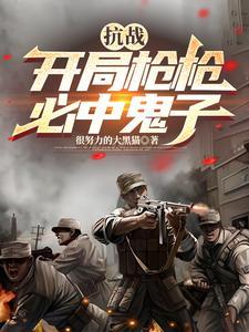 抗战:开局枪枪必中鬼子