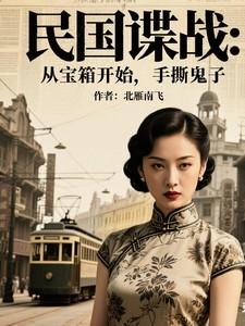 民国谍战：从宝箱开始，手撕鬼子