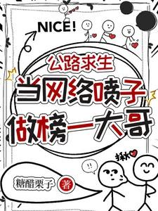 公路求生：当网络喷子做榜一大哥