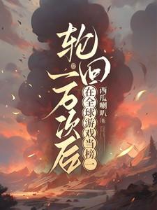 轮回一万次后,在全球游戏当榜一