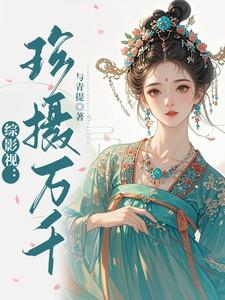 综影视:珍摄万千