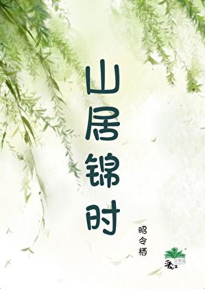 山居锦时(种田)