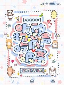 驭兽师直播,听动物心声吃瓜破案