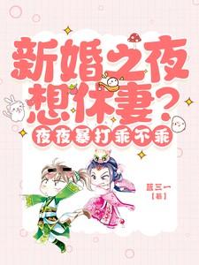 新婚之夜想休妻?夜夜暴打乖不乖