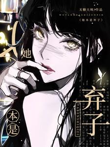 【末世】她本是弃子