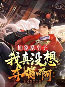 抽象系皇子，我真没想夺嫡啊！