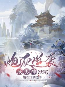 炮灰逆袭成男神【快穿】